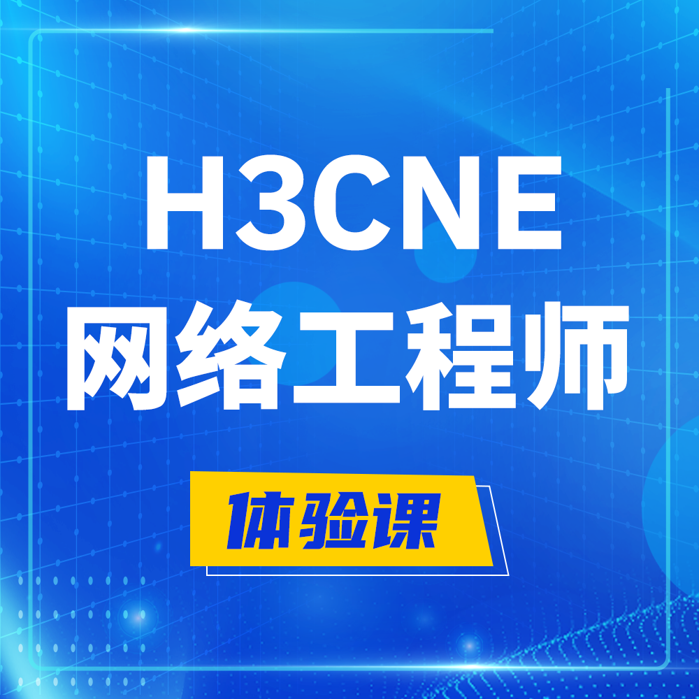  巨野H3CNE-RS+培训课程