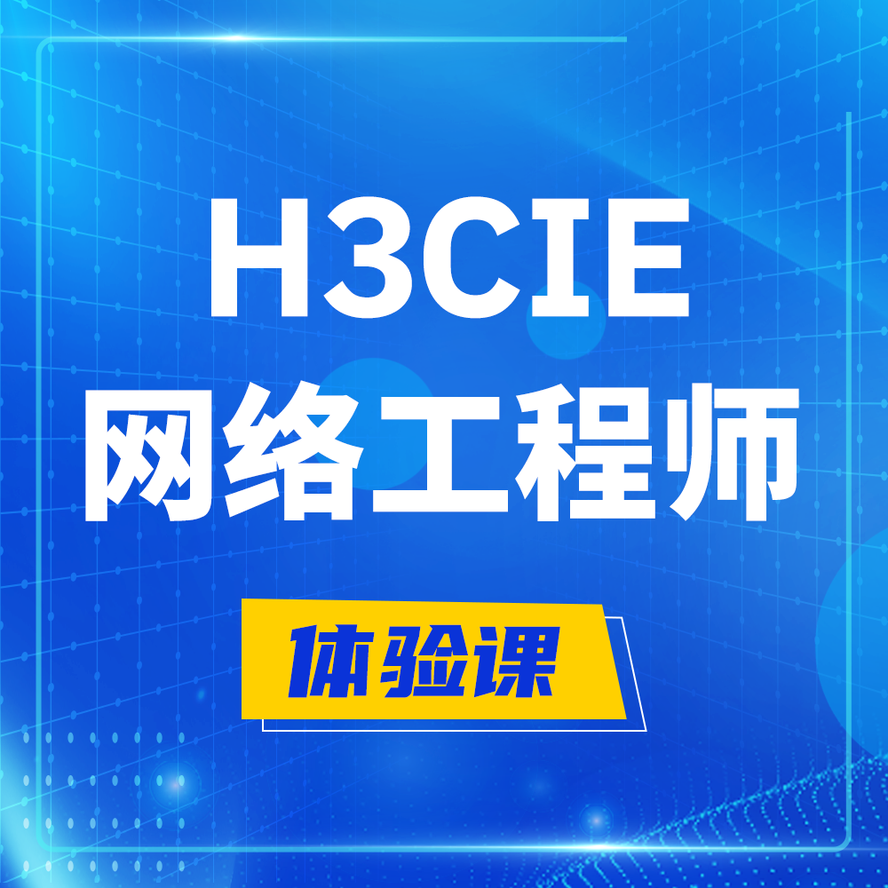  巨野H3CIE-RS+培训课程