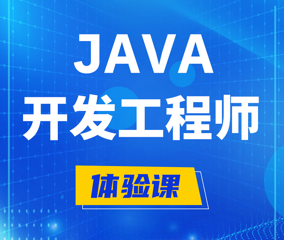  巨野Java开发工程师培训课程