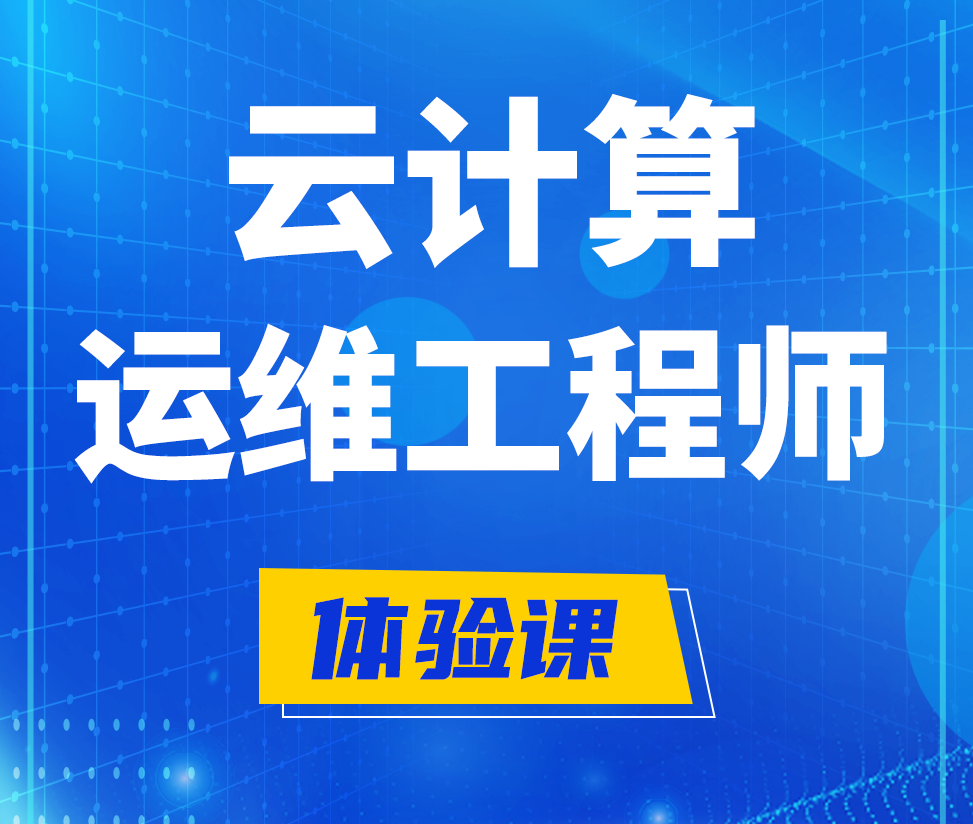  巨野云计算运维工程师培训课程