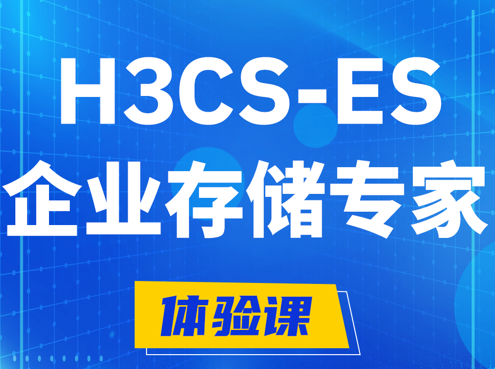 巨野H3CS-ES企业级存储专家认证培训课程