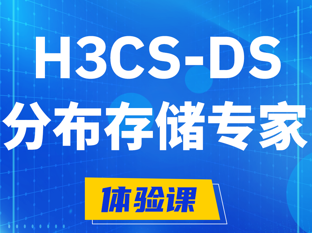 巨野H3CS-DS分布式存储专家认证培训课程