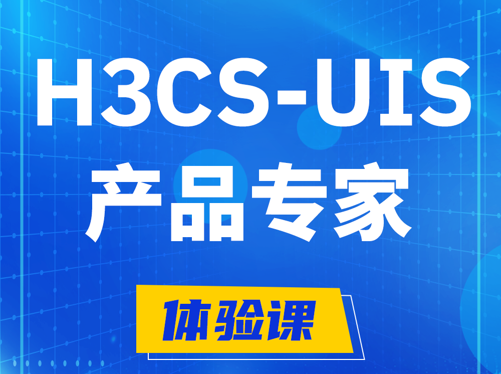 巨野H3CS-UIS产品专家认证培训课程