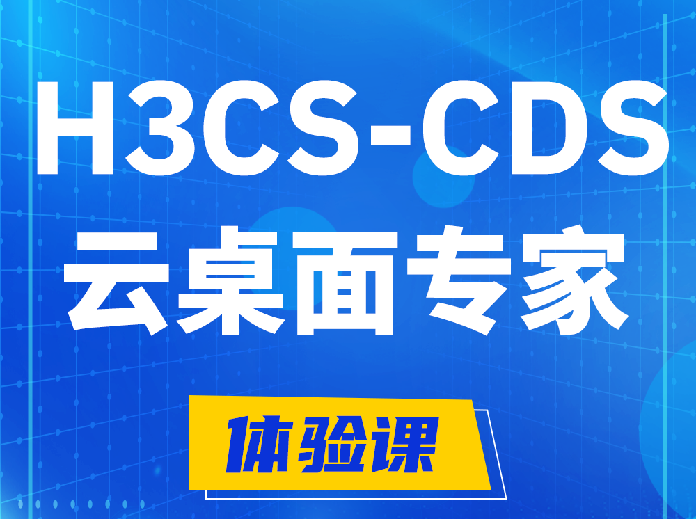 巨野H3CS-CDS云桌面解决方案专家认证培训课程