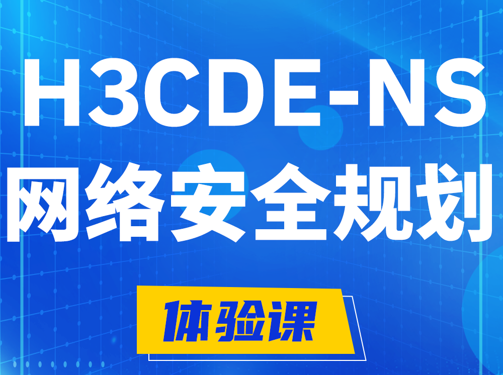 巨野H3CDE-NS网络及安全规划专家认证培训课程