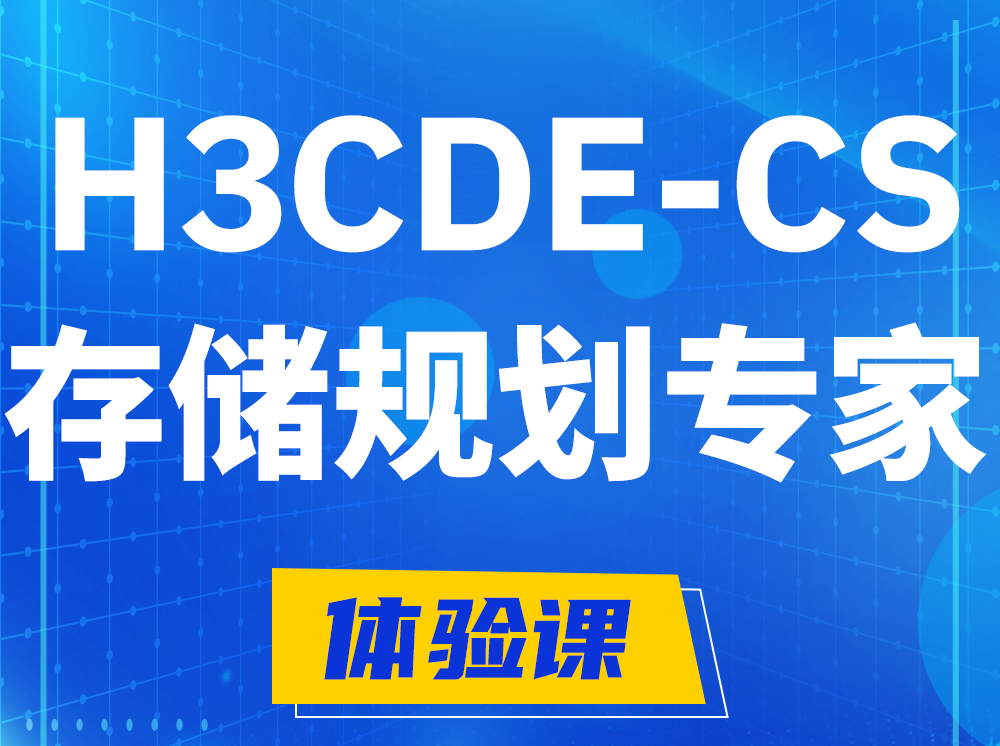 巨野H3CDE-CS计算与存储规划专家认证培训课程