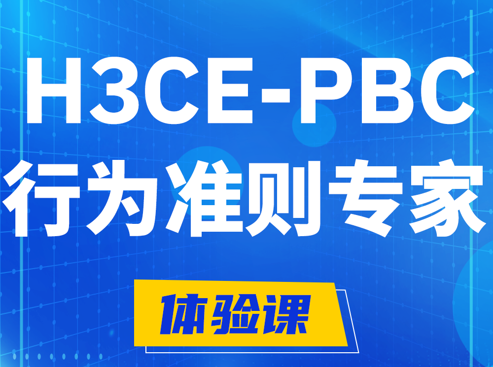 巨野H3CE-PBC合作伙伴行为准则专家认证培训课程