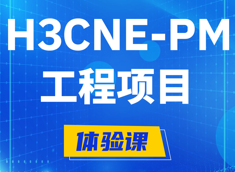 巨野H3CNE-PM认证课程大纲