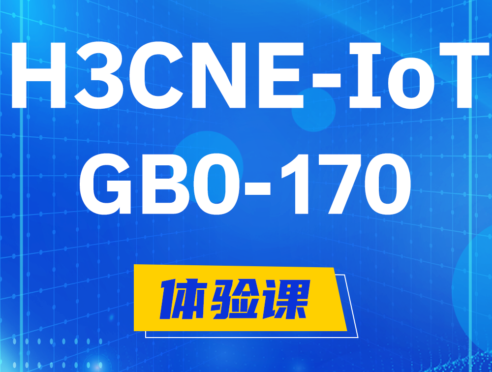 巨野H3CNE-IoT认证GB0-170考试介绍